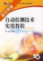 自动检测技术实用教程 课后答案 (周征) - 封面