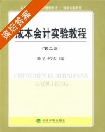 成本会计实验教程 第二版 课后答案 (潘琴 李学东) - 封面
