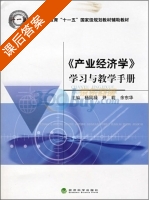 产业经济学 学习与教学手册 课后答案 (杨风禄 尹莉) - 封面