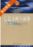 信息分析与预测 课后答案 (查先进) - 封面