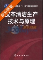 皮革清洁生产技术与原理 课后答案 (石碧 王学川) - 封面