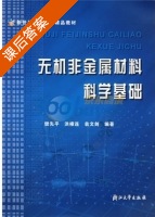 无机非金属材料科学基础 课后答案 (樊先平 洪樟连) - 封面