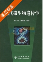 现代微生物遗传学 课后答案 (陈三凤 刘德虎) - 封面