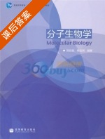 分子生物学 课后答案 (陈启民 耿运琪) - 封面