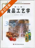 食品工艺学 第二版 课后答案 (赵晋府) - 封面