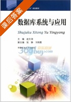 数据库系统与应用 课后答案 (赵文涛) - 封面