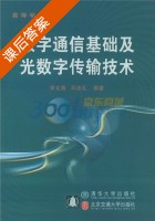 数字通信基础及光数字传输技术 课后答案 (李文海 邓忠礼) - 封面