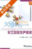 化工安全生产技术 课后答案 (王德堂 孙玉叶) - 封面