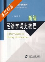 新编经济学说史教程 课后答案 (赵峰) - 封面