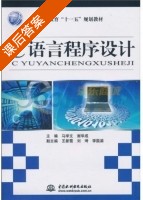 C语言程序设计 课后答案 (马学文 谢华成) - 封面