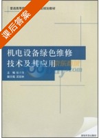 机电设备绿色维修技术及其应用 课后答案 (徐小涛) - 封面