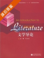 文学导论 课后答案 (刘洊波) - 封面
