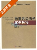 民事诉讼法学案例教程 课后答案 (江伟) - 封面