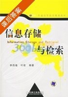 信息存储与检索 课后答案 (李四福 叶玫) - 封面