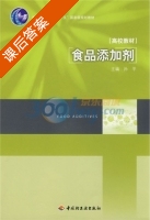 食品添加剂 课后答案 (孙平) - 封面