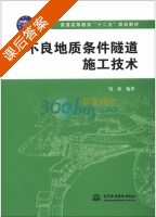 不良地质条件隧道施工技术 课后答案 (钱波) - 封面