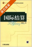 国际结算 课后答案 (沈明其) - 封面