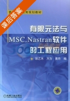 有限元法与MSC.Nastran软件的工程应用 课后答案 (万力 黄丹) - 封面