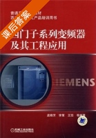 西门子系列变频器及其工程应用 课后答案 (孟晓芳) - 封面