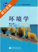 环境学 第二版 课后答案 (左玉辉) - 封面