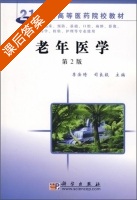 老年医学 第二版 课后答案 (李法琦 司良毅) - 封面