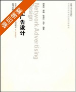 网络广告设计 课后答案 (师高民 李鹏) - 封面