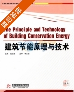 建筑节能原理与技术 课后答案 (李永安 戎卫国) - 封面