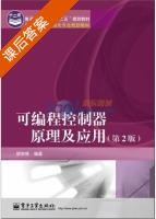 可编程控制器原理及应用 第二版 课后答案 (胡学林) - 封面