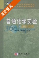 普通化学实验 第二版 课后答案 (唐树戈 王耀晶) - 封面