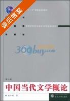 中国当代文学概论 课后答案 (於可训) - 封面
