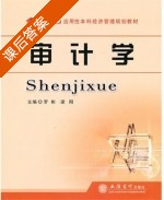 审计学 课后答案 (罗彬 梁刚) - 封面