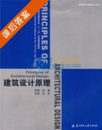建筑设计原理 课后答案 (王冬 白旭) - 封面