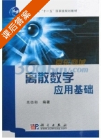 离散数学应用基础 课后答案 (席德勋) - 封面