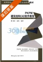 PKPM建筑结构CAD软件教程 课后答案 (杨星 赵钦) - 封面