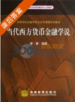 当代西方货币金融学说 课后答案 (李健) - 封面