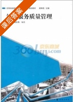 饭店服务质量管理 课后答案 (梁玉社 陶文杰) - 封面