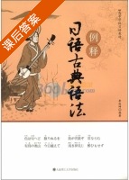 日语古典语法例释 课后答案 (李延坤) - 封面