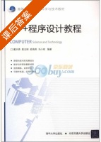 C++程序设计教程 课后答案 (戴水贵 敖志刚) - 封面