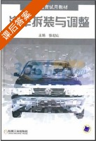 汽车拆装与调整 课后答案 (张朝山) - 封面