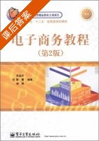电子商务教程 第二版 课后答案 (吕廷杰) - 封面
