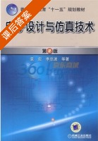 电子设计与仿真技术 第二版 课后答案 (袁宏) - 封面