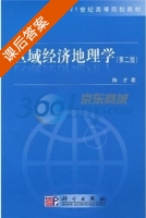 区域经济地理学 第二版 课后答案 (陈才) - 封面