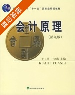 会计原理 第九版 课后答案 (于玉林 王建忠) - 封面