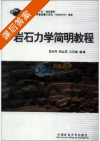 岩石力学简明教程 课后答案 (贺永年) - 封面