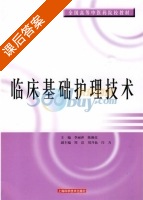 临床基础护理技术 课后答案 (李丽萍 陈佩仪) - 封面