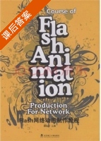 Flash网络动画制作教程 课后答案 (杨鲁新) - 封面