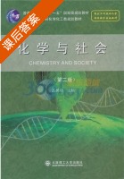化学与社会 第二版 课后答案 (孟长功) - 封面