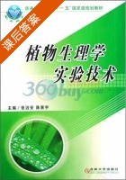 植物生理学实验技术 课后答案 (张治安 陈展宇) - 封面