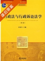 行政法与行政诉讼法学 第二版 课后答案 (应松年) - 封面