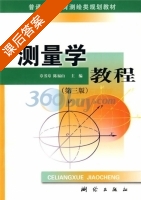 测量学教程 第三版 课后答案 (章书寿 陈福山) - 封面